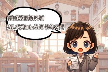 更新料を払い忘れた！そもそも更新料の支払いは必須？賃貸契約の疑問を解決！