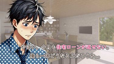 住宅ローンでギリギリの生活…今すぐできる対策と節約術！